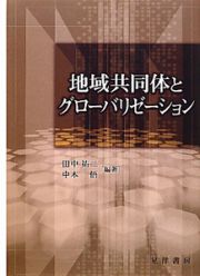 地域共同体とグローバリゼーション