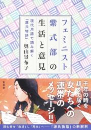 フェミニスト紫式部の生活と意見　～現代用語で読み解く「源氏物語」～