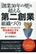 「創業３０年の壁」を超える第二創業組織づくり　創業オーナーがいなくても回る会社にする３つの要諦