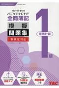 全商簿記１級原価計算パーフェクトナビ模擬問題集　令和７年１月・６月対策