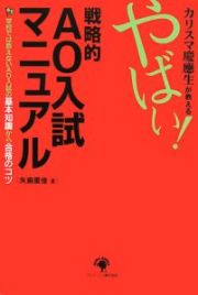 カリスマ慶應生が教えるやばい！戦略的ＡＯ入試マニュアル