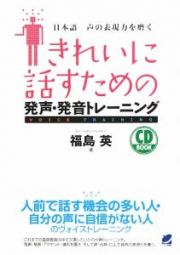 きれいに話すための発声・発音トレーニング