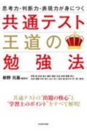 思考力・判断力・表現力が身につく　共通テスト　王道の勉強法