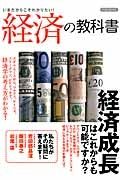 いまだからこそわかりたい！経済の教科書