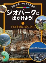ジオパークに出かけよう！　地球・自然・くらしの歴史旅行　日本列島の成り立ち　図書館用堅牢本