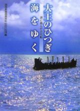 大王のひつぎ海をゆく　謎に挑んだ古代船