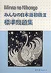 みんなの日本語　初級２　標準問題集