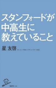 スタンフォードが中高生に教えていること