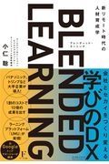 ブレンディッド・ラーニング　新リモート時代の人材育成学