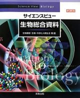 サイエンスビュー　生物総合資料