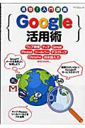 Ｇｏｏｇｌｅ活用術