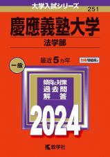 慶應義塾大学（法学部）　２０２４