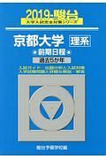 京都大学　理系　前期日程　駿台大学入試完全対策シリーズ　２０１９