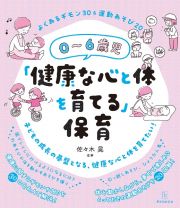 ０～６歳児「健康な心と体を育てる」保育