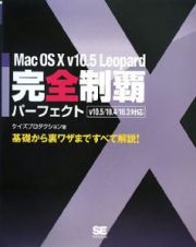 Ｍａｃ　ＯＳ１０　ｖ１０．５　Ｌｅｏｐａｒｄ　完全制覇パーフェクト