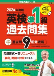 英検準１級過去問集　２０２４年度版