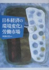 日本経済の環境変化と労働市場