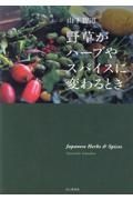 野草がハーブやスパイスに変わるとき