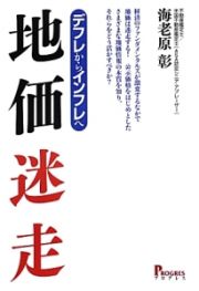 地価迷走　デフレからインフレへ