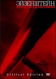 戦艦ポチョムキン　復元（２００５年ベルリン国際映画祭上映）マイゼル版　クリティカルＥＤＴＩＯＮ