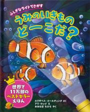 ふしぎなライトでさがすうみのいきものどーこだ？