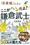 『吾妻鏡』にみる　ここがヘンだよ！鎌倉武士