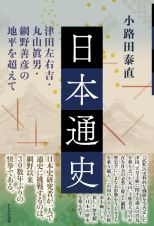 日本通史　この国を形づくった政治思想の視点から