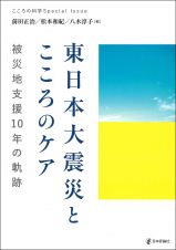 東日本大震災とこころのケア　被災地支援１０年の軌跡　こころの科学増刊