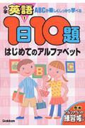 １日１０題　はじめてのアルファベット　小学英語１