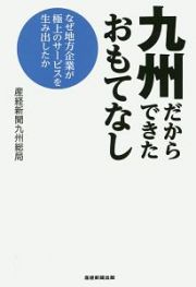 九州だからできたおもてなし　なぜ地方企業が極上のサービスを生み出したか