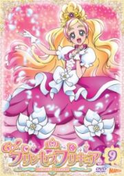 Ｇｏ！プリンセスプリキュア　ｖｏｌ．９