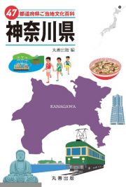 ４７都道府県ご当地文化百科・神奈川県