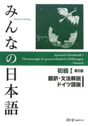 みんなの日本語　初級１＜第２版＞　翻訳・文法解説＜ドイツ語版＞