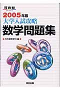 大学入試攻略数学問題集　２００５年版