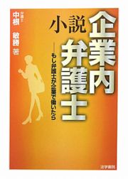 小説・企業内弁護士