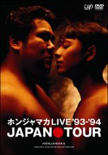 ホンジャマカＬＩＶＥ’９３－’９４　ＪＡＰＡＮ　ＴＯＵＲ