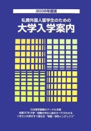 私費外国人留学生のための大学入学案内　２００８