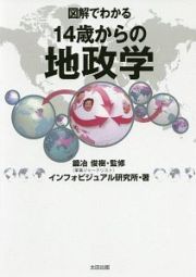 図解でわかる　１４歳からの地政学