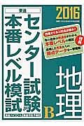 センター試験本番レベル模試　地理Ｂ　２０１６