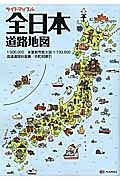 ライトマップル　全日本道路地図＜２版＞