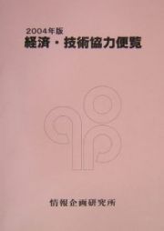 経済・技術協力便覧　２００４年版