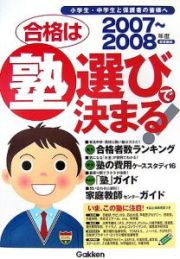 合格は塾選びで決まる！＜首都圏版＞　２００７－２００８