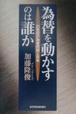 為替を動かすのは誰か