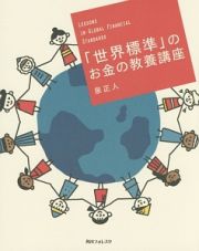 「世界標準」のお金の教養講座