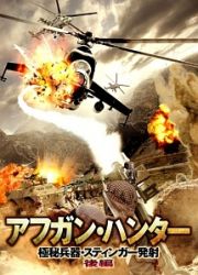 アフガン・ハンター　極秘兵器・スティンガー発射（後編）