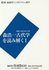 森浩一古代学を読み解く