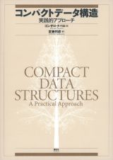 コンパクトデータ構造　実践的アプローチ