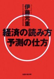 経済の読み方　予測の仕方