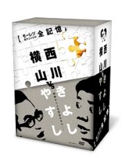 横山やすしｖｓ西川きよし　【モーレツ漫才コンビの全記憶】