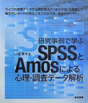 研究事例で学ぶＳＰＳＳとＡｍｏｓによる心理・調査データ解析